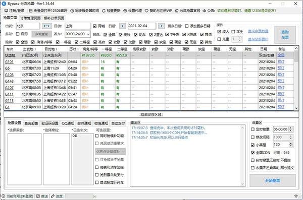 12306bypass分流抢票软件