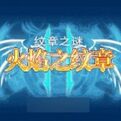 火焰纹章纹章之谜