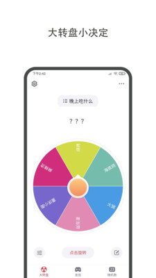 大转盘小决定APP