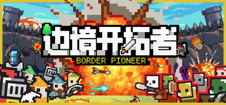 边境开拓者PC破解版