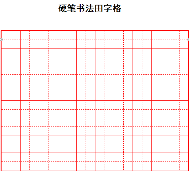 硬笔书法田字格模板