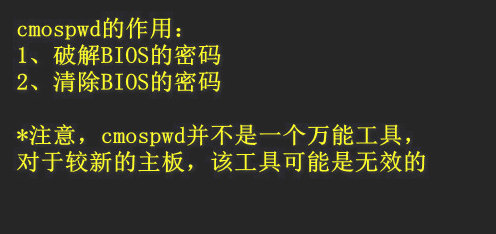 Cmospwd(BIOS密码清除工具)