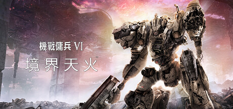 装甲核心6境界天火电脑版