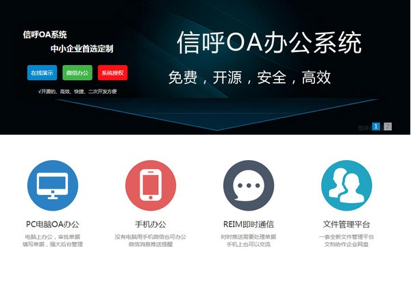 信呼开源协同办公系统