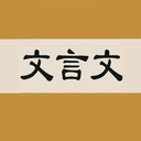 文言文字典app v2.4.2安卓版