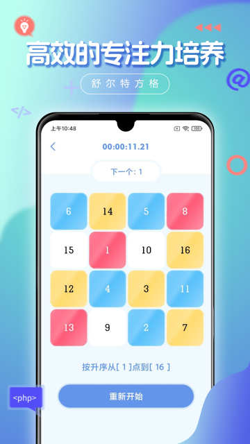 舒尔特方格app