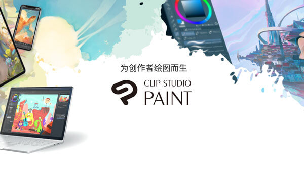 CLIP STUDIO PAINT绘画软件破解版
