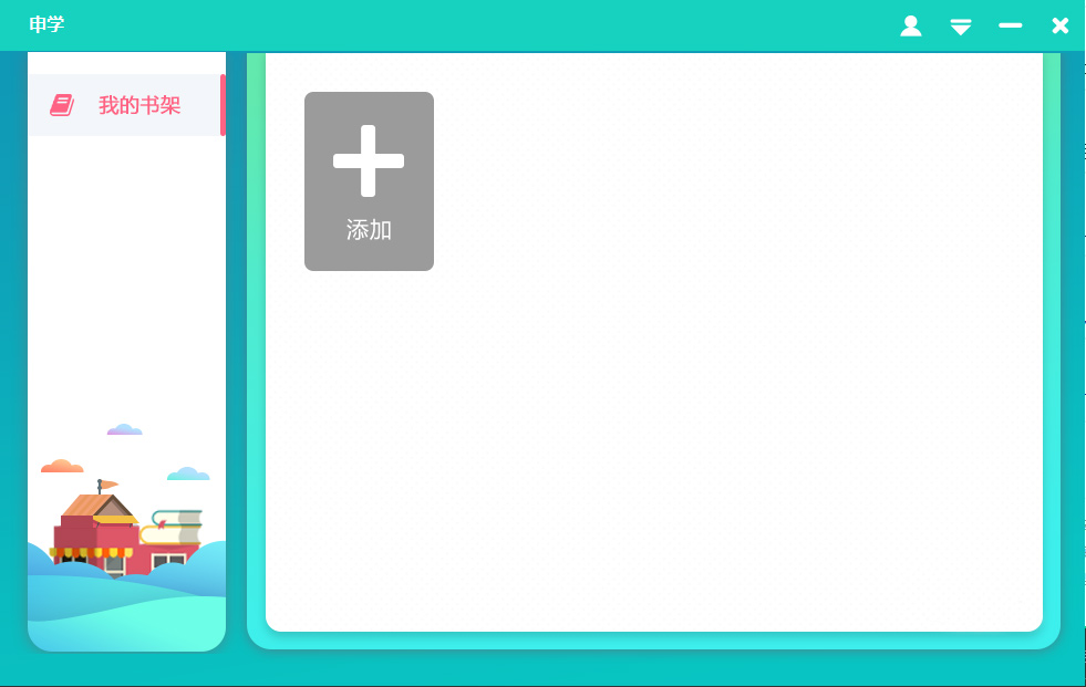 申学电脑客户端