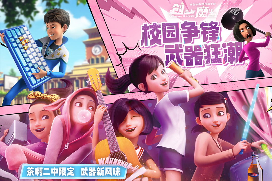 创造与魔法茶啊二中联动