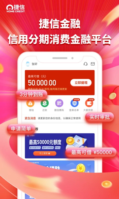 捷信消费金融app
