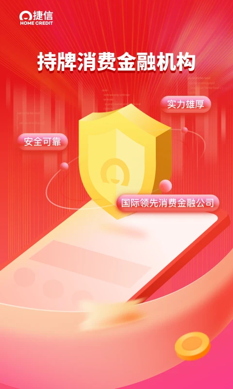 捷信消费金融app