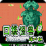 口袋妖怪叶绿中文珍藏版 v2.1.4安卓版