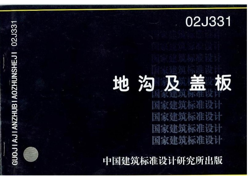 02j331地沟及盖板图集