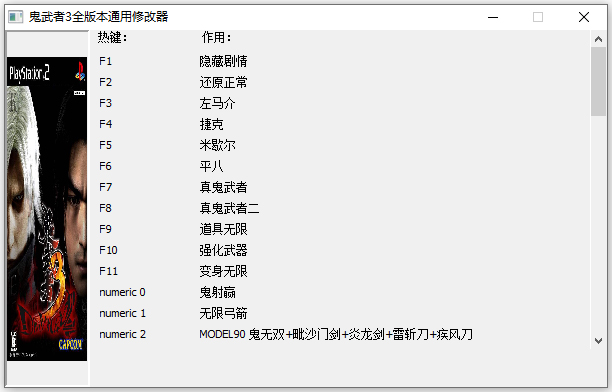 鬼武者3全版本通用修改器
