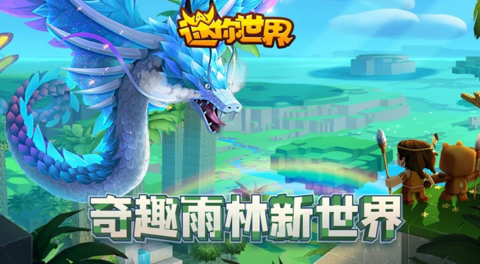 迷你世界雨林版0.52.1电脑版