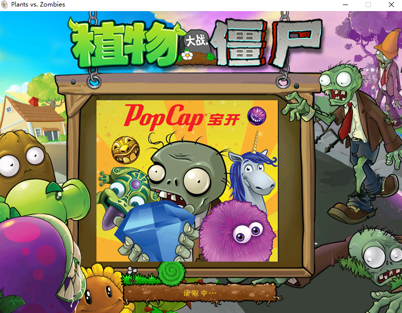 植物大战僵尸年度版中文电脑版