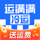 运满满冷运货主版 v1.28.0官方版