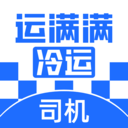 运满满冷运司机端APP