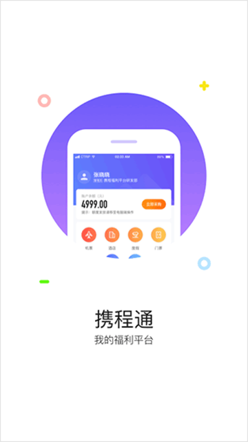 携程通app