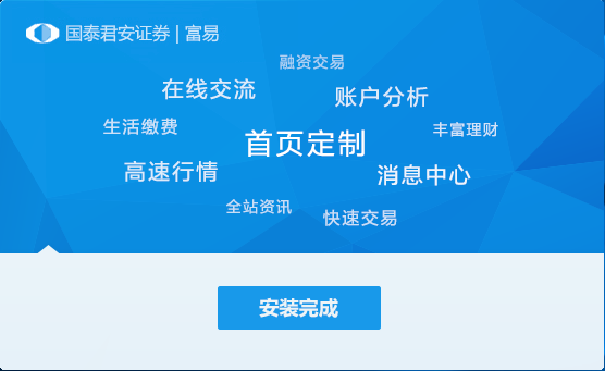 国泰君安富易交易系统