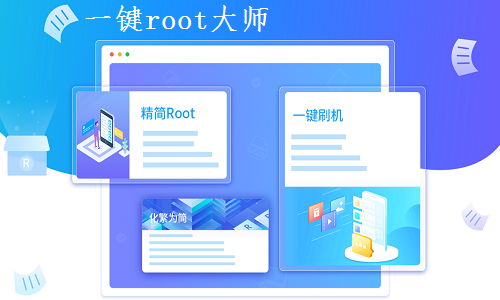 一键ROOT大师PC版