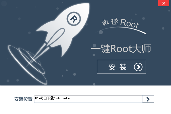一键ROOT大师PC版