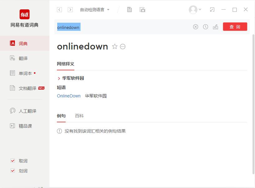 网易有道词典在线翻译