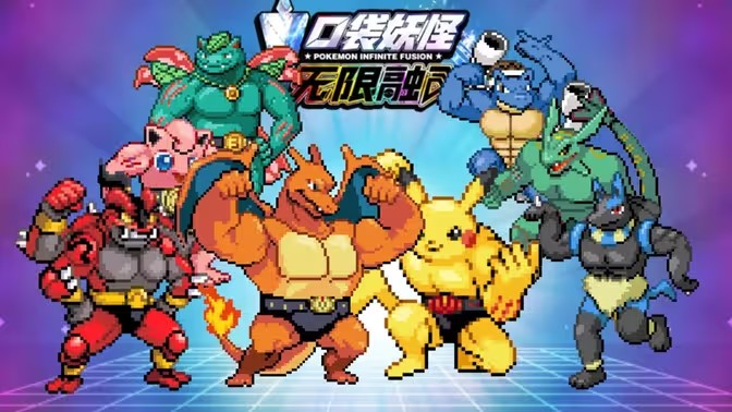 宝可梦无限融合电脑版