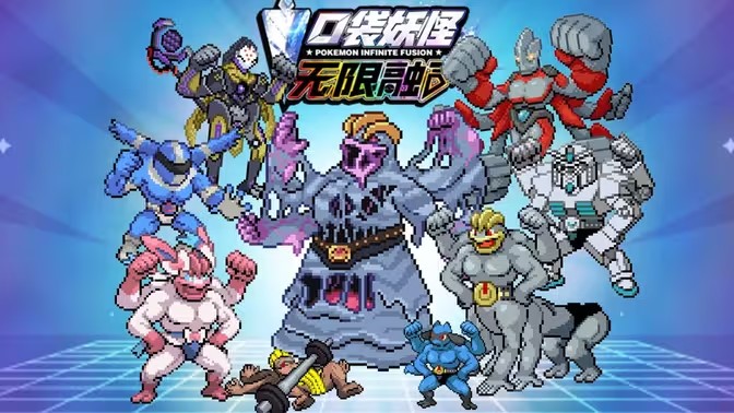 宝可梦无限融合电脑版
