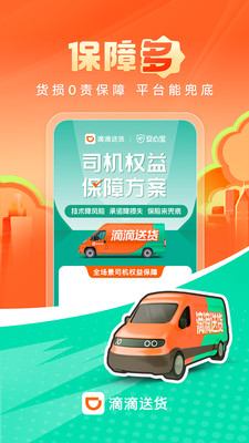 滴滴送货司机版