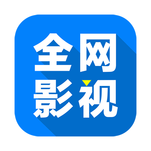 全网影视官方版
