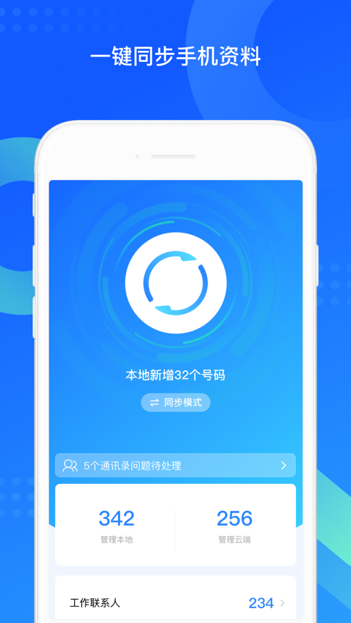 QQ同步助手