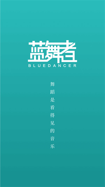 蓝舞者app