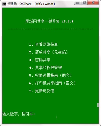 OKShare局域网共享一键修复