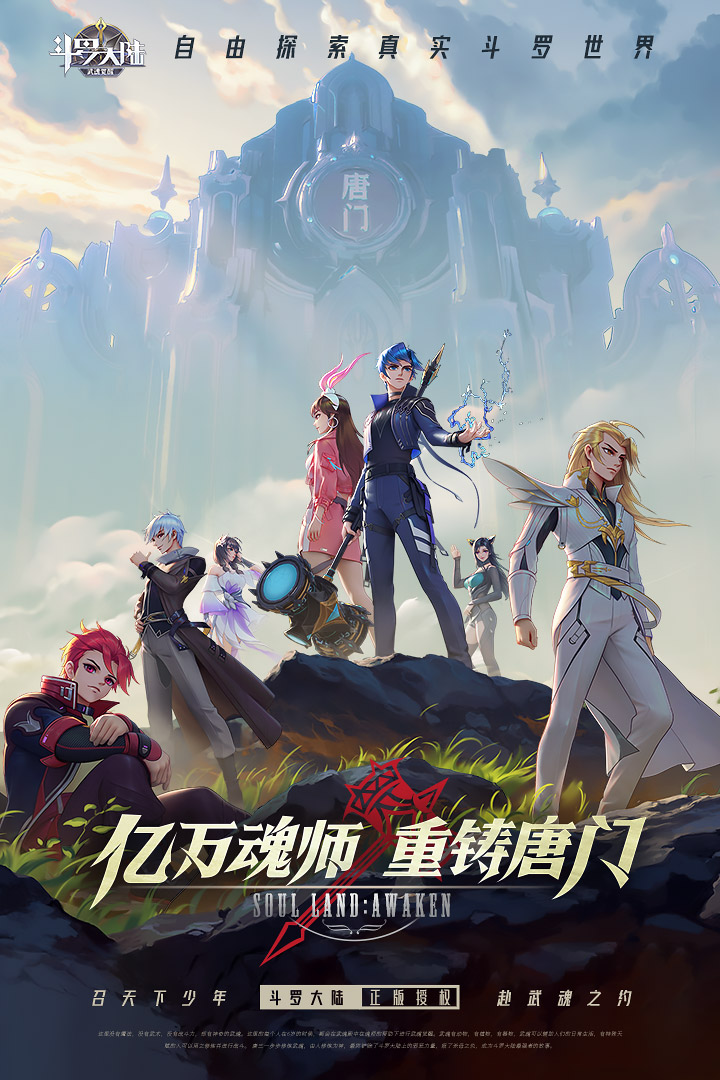 斗罗大陆武魂觉醒0.1折手游官方版