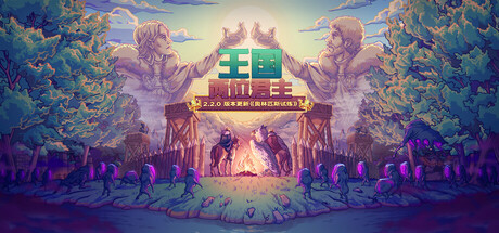 王国两位君主电脑版