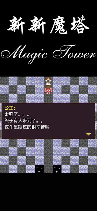新新魔塔破解版