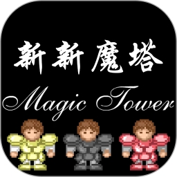 新新魔塔破解版