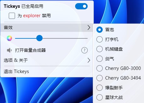 tickeys打字音效软件