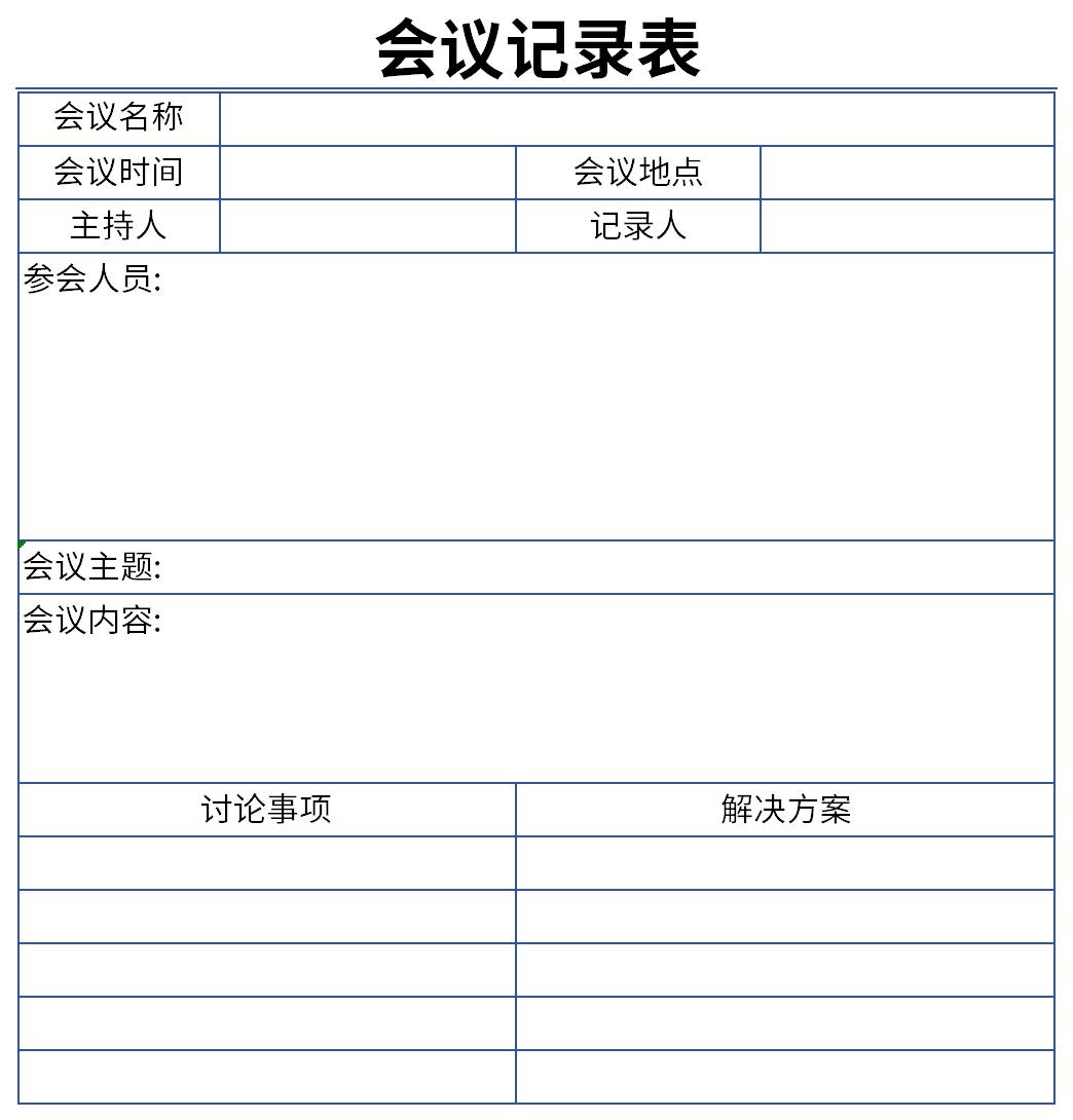 会议记录表模板
