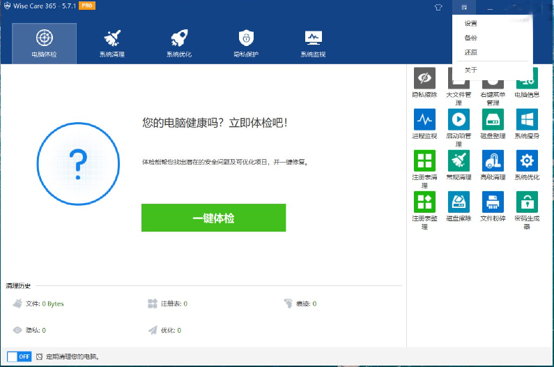 WiseCare365(系统优化工具)专业版