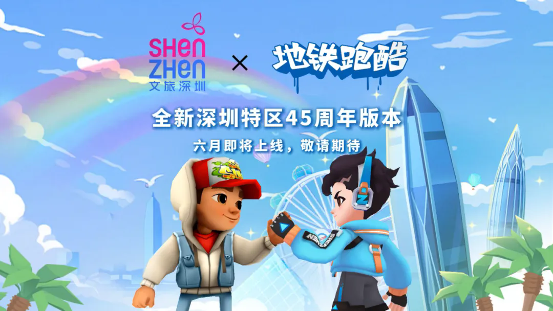 地铁跑酷深圳版官方版