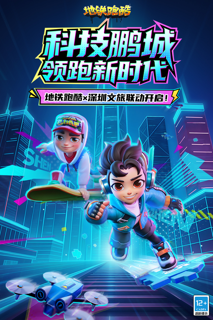 地铁跑酷深圳版官方版