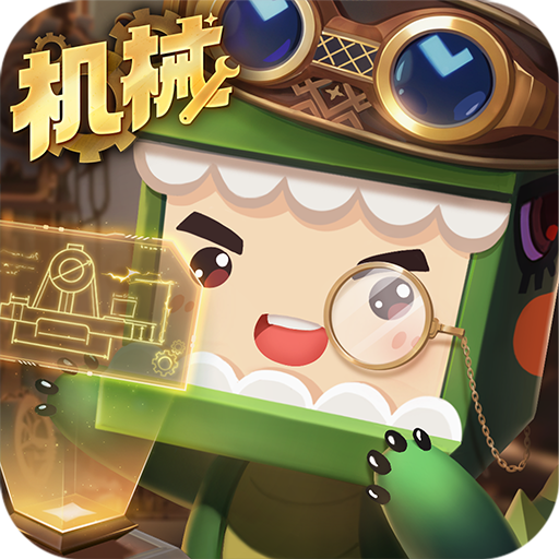 迷你世界机械时代
