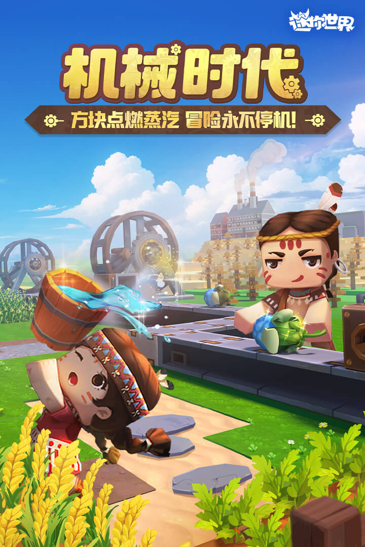 迷你世界机械时代