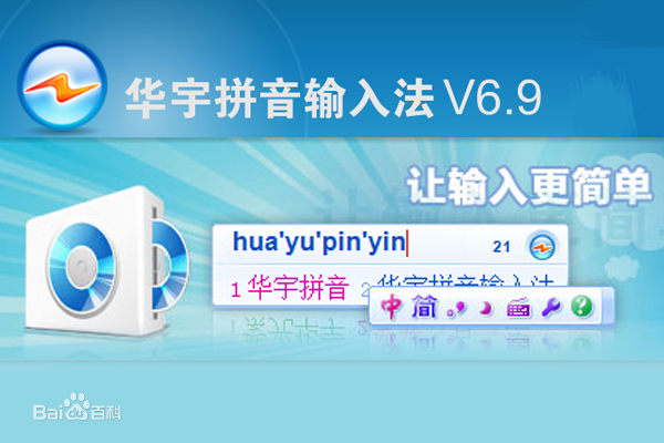 华宇拼音输入法PC客户端