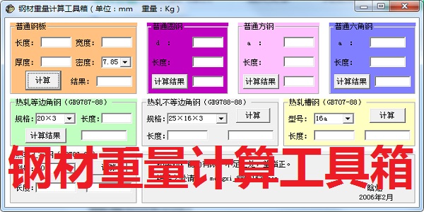 钢材重量计算工具箱电脑版