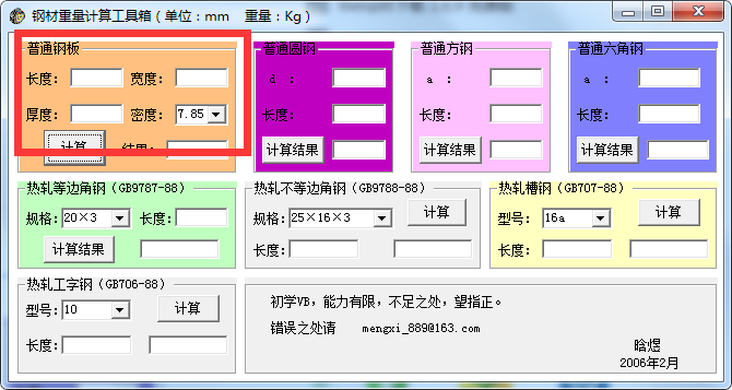钢材重量计算工具箱电脑版