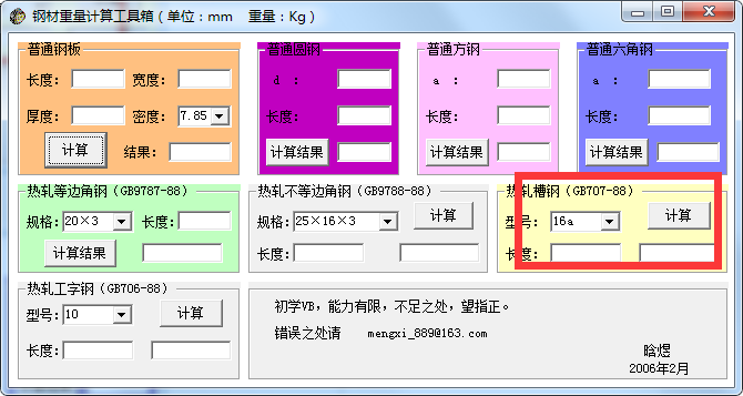 钢材重量计算工具箱电脑版