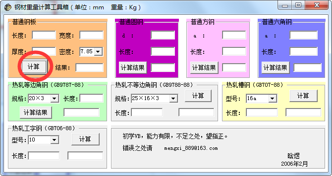 钢材重量计算工具箱电脑版